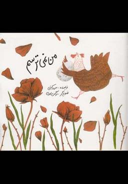 عکس من نمی‌ترسم