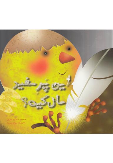 عکس این پر سفید مال کیه؟
