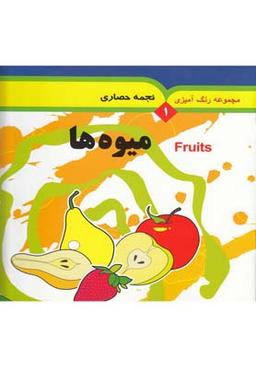 عکس میوه‌ها= Fruits