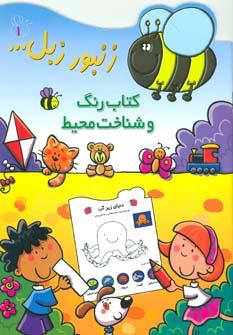 عکس کتاب رنگ و شناخت محیط