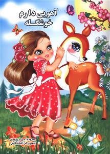 عکس آهویی دارم خوشگله