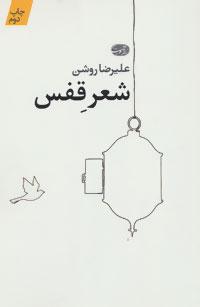 عکس شعر قفس