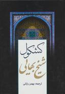 عکس کشکول شیخ بهایی