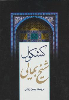 عکس کشکول شیخ بهایی