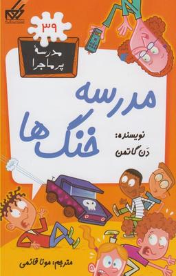 عکس مدرسه خنگها
