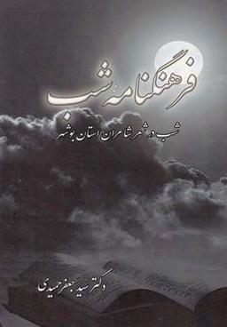 عکس فرهنگنامه شب
