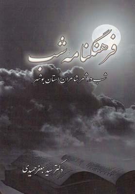 عکس فرهنگنامه شب
