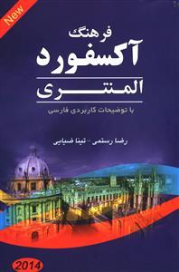 عکس فرهنگ لغات ضروری انگلیسی آکسفورد با معادل فارسی واژگان انگلیسی