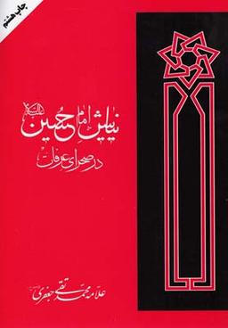 عکس نیایش امام‌حسین علیه‌السلام در صحرای عرفات