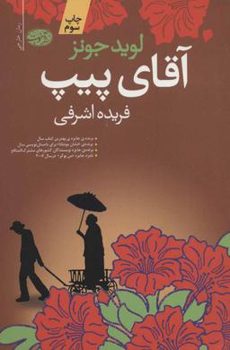 عکس آقای پیپ