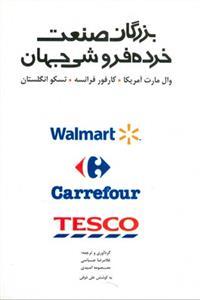 عکس بزرگان صنعت خرده‌فروشی جهان…