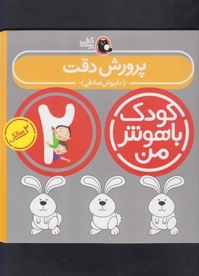 عکس پرورش دقت