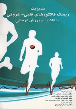 عکس مدیریت ریسک فاکتورهای قلبی عروقی