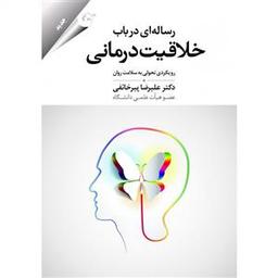 عکس رساله‌ای در باب خلاقیت‌درمانی