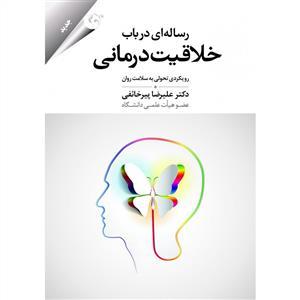 عکس رساله‌ای در باب خلاقیت‌درمانی