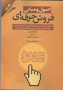 عکس اصول و مبانی فروش حرفه‌ای