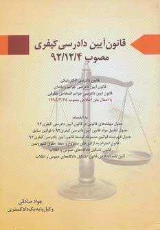 عکس قانون آیین دادرسی کیفری مصوب ۱۳۹۲