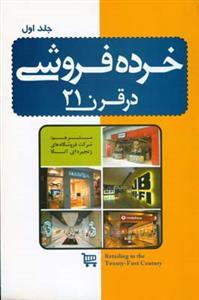 عکس خرده فروشی در قرن ۲۱