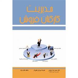 عکس مدیریت کارکنان فروش