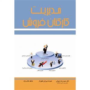 عکس مدیریت کارکنان فروش