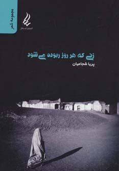 عکس زنی که هر روز ربوده می‌شود