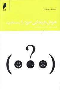 عکس هوش هیجانی خود را بسنجید