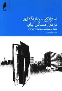 عکس استراتژی سرمایه‌گذاری در بازار مسکن ایران