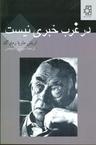 عکس در غرب خبری نیست