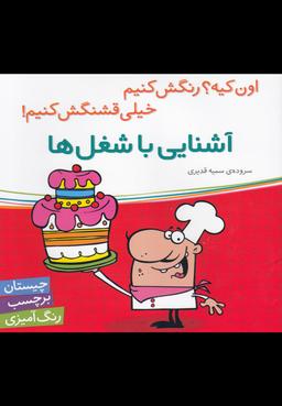 عکس آشنایی با شغل‌ها