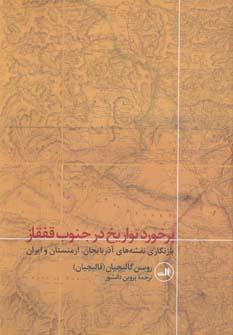 عکس برخورد تواریخ در جنوب قفقاز