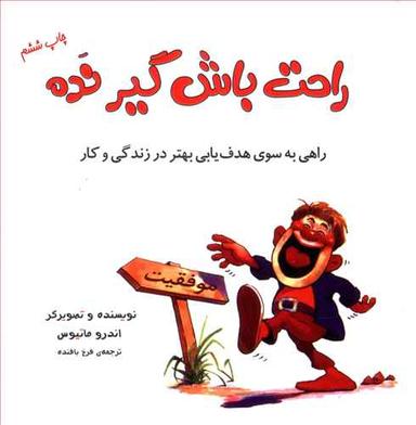 عکس راحت باش گیر نده