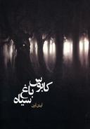 عکس کابوس باغ سیاه