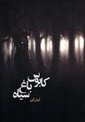 عکس کابوس باغ سیاه