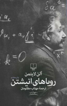عکس رویاهای انیشتن