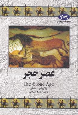 عکس عصر حجر