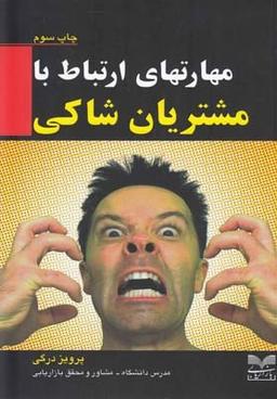 عکس مهارتهای ارتباط با مشتریان شاکی