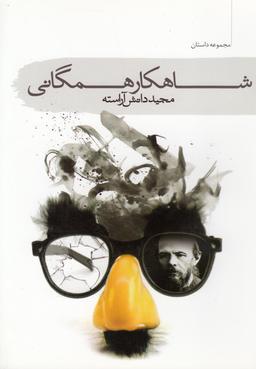 عکس شاهکار همگانی (مجموعه داستان)