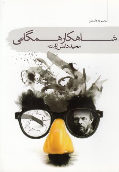 عکس شاهکار همگانی (مجموعه داستان)