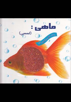 عکس ماهی (لمسی)