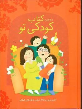 عکس دومین کتاب کودکی تو