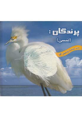 عکس پرندگان (لمسی)