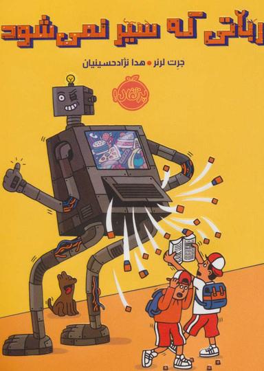 عکس رباتی که سیر نمیشود