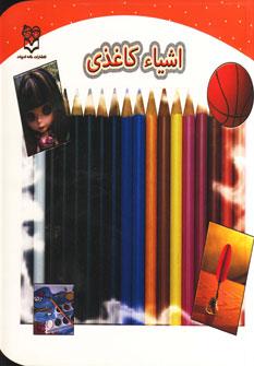 عکس اشیاء کاغذی