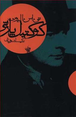 عکس کوکتیل پارتی