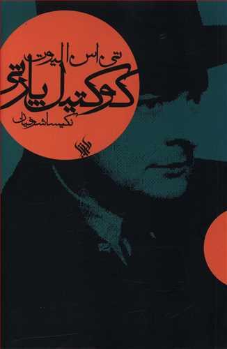 عکس کوکتیل پارتی