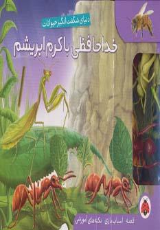عکس خداحافظی با کرم ابریشم