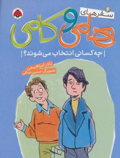 عکس سفرهای هامی و کامی