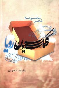 عکس کلکسیون رویا