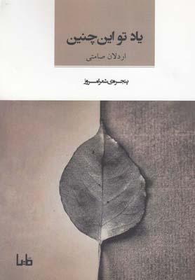 عکس یاد تو این‌چنین