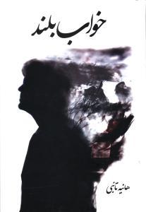 عکس خواب بلند